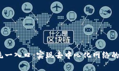探索Web3统一入口：实现去中心化网络的简易通行证