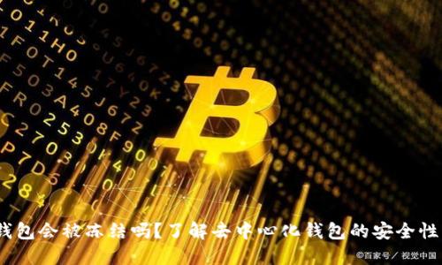 Web3钱包会被冻结吗？了解去中心化钱包的安全性与风险