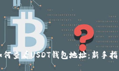 如何查看USDT钱包地址：新手指南