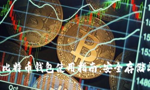 IM Token比特币钱包使用指南：安全存储与便捷交易