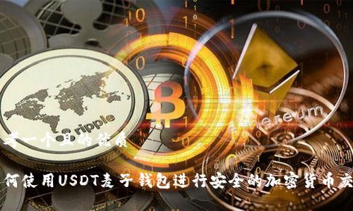 思考一个且的优质

如何使用USDT麦子钱包进行安全的加密货币交易