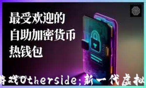 
探索Web3游戏Otherside：新一代虚拟世界的崛起