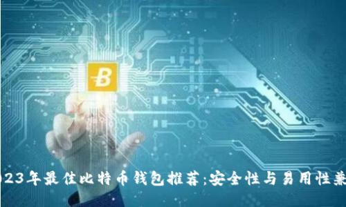 2023年最佳比特币钱包推荐：安全性与易用性兼具