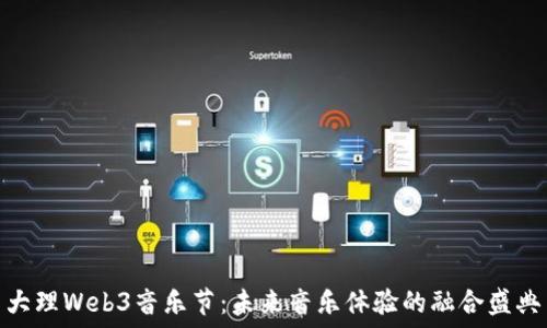   
大理Web3音乐节：未来音乐体验的融合盛典