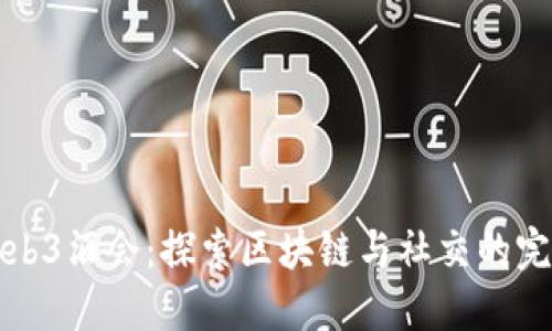 香港Web3酒会：探索区块链与社交的完美结合
