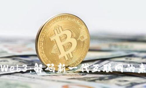 老普聊Web3：解码新一代互联网的未来趋势