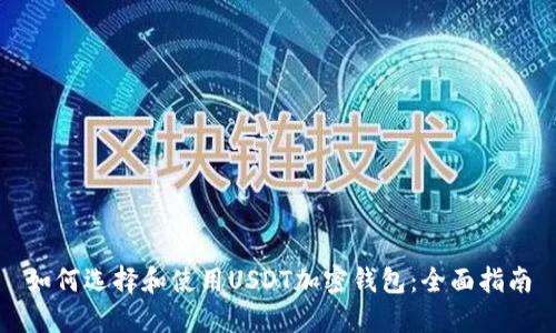 如何选择和使用USDT加密钱包：全面指南