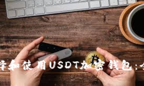 如何选择和使用USDT加密钱包：全面指南