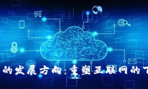 Web3未来的发展方向：重塑互联网的下一个阶段