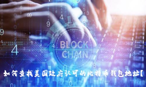 如何查找美国政府认可的比特币钱包地址？
