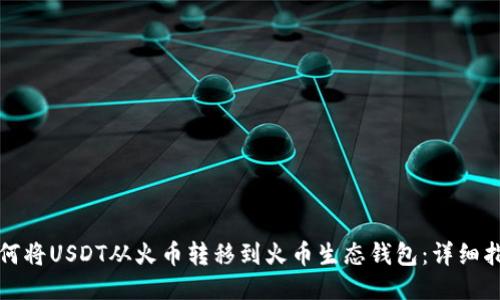 如何将USDT从火币转移到火币生态钱包：详细指南