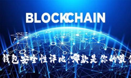 比特币钱包安全性评比：哪款是你的最佳选择？