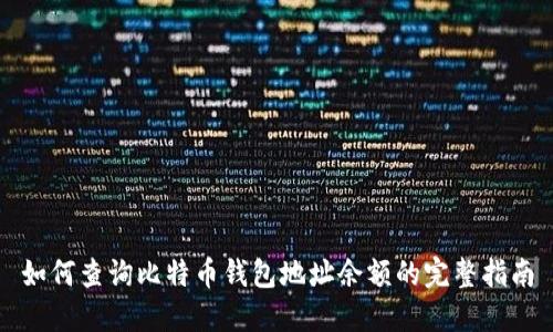 如何查询比特币钱包地址余额的完整指南