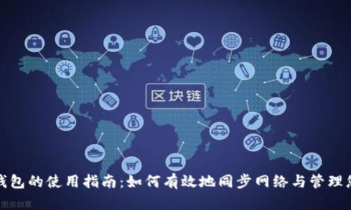 比特币钱包的使用指南：如何有效地同步网络与管理您的资金