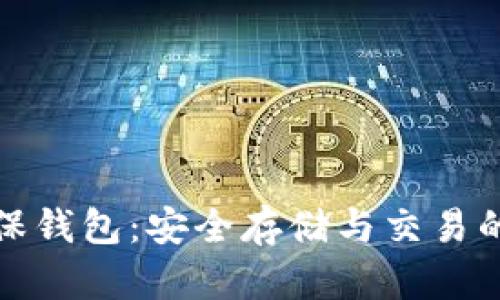 比特币担保钱包：安全存储与交易的最佳选择
