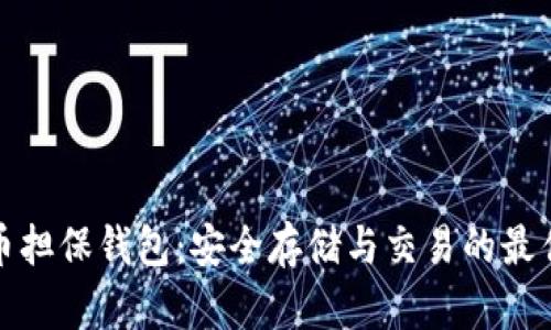 比特币担保钱包：安全存储与交易的最佳选择