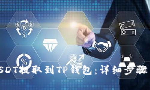 : 如何将USDT提取到TP钱包：详细步骤与注意事项