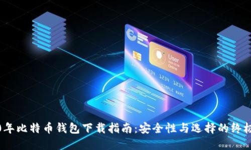 2020年比特币钱包下载指南：安全性与选择的终极攻略