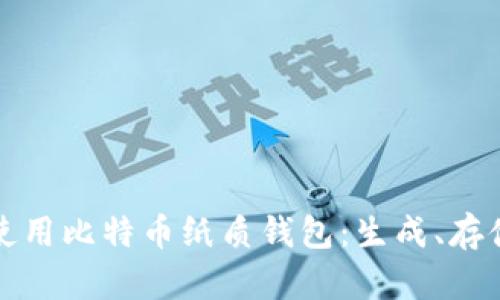 如何安全地使用比特币纸质钱包：生成、存储与使用技巧