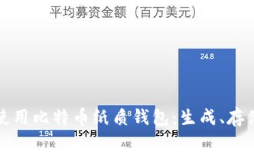 如何安全地使用比特币纸质钱包：生成、存储与使用技巧