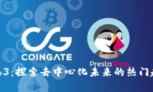 小歪和Web3：探索去中心化未来的热门趋势与机遇