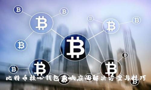 比特币核心钱包未响应的解决方案与技巧
