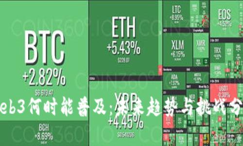 Web3何时能普及：未来趋势与挑战分析