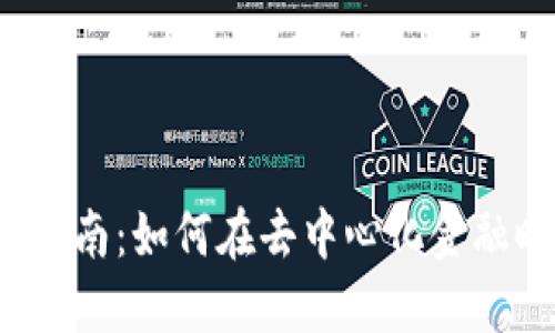Web3基金LP投资指南：如何在去中心化金融时代获得最大回报