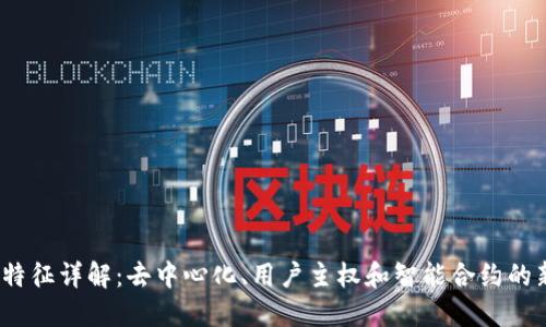 Web3特征详解：去中心化、用户主权和智能合约的新时代