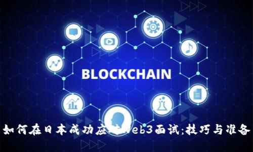 如何在日本成功应对Web3面试：技巧与准备