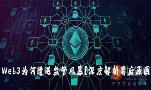Web3为何遭遇监管风暴？深度解析背后原因