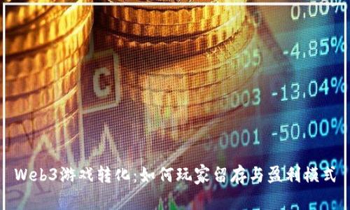 Web3游戏转化：如何玩家留存与盈利模式