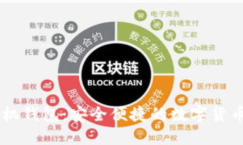 币比特手机钱包：安全便捷的数字货币管理利器