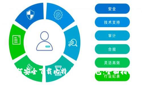 如何安全下载比特币BTC钱包：全面指南