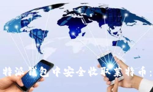 和关键词

如何在比特派钱包中安全收取莱特币：详细指南