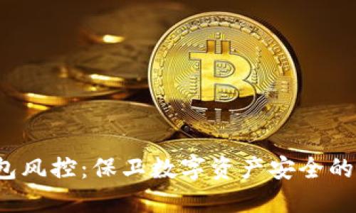 Web3钱包风控：保卫数字资产安全的最佳实践