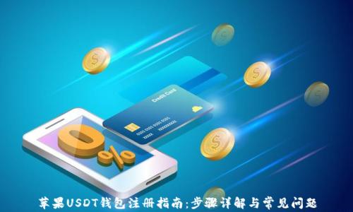 
苹果USDT钱包注册指南：步骤详解与常见问题