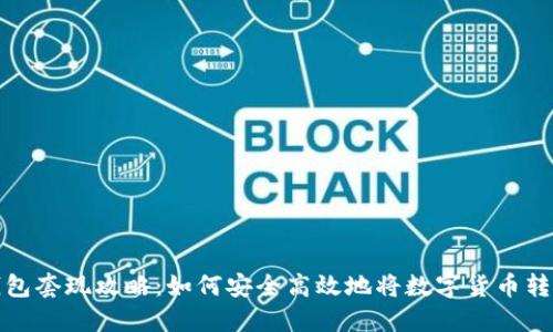 比特币钱包套现攻略：如何安全高效地将数字货币转换为现金