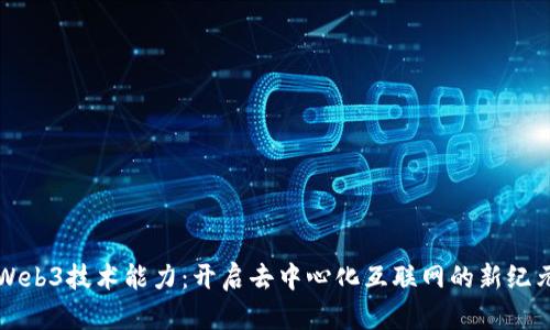 Web3技术能力：开启去中心化互联网的新纪元