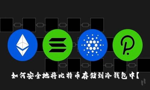 如何安全地将比特币存储到冷钱包中？