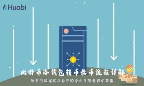 比特币冷钱包转币收币流程详解