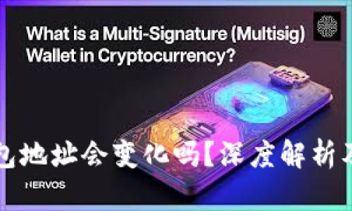 比特币钱包地址会变化吗？深度解析及相关问题