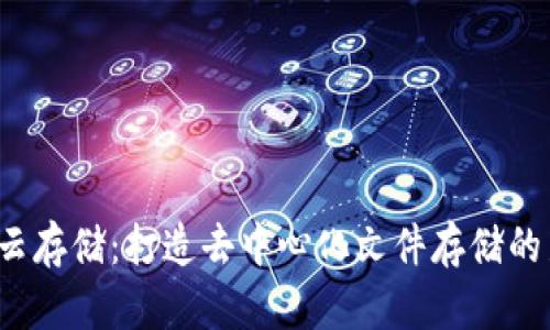 Web3云存储：打造去中心化文件存储的新未来