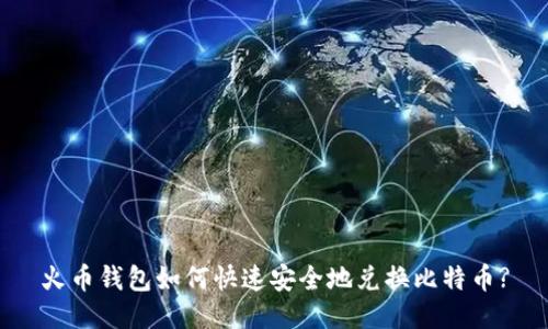 火币钱包如何快速安全地兑换比特币?