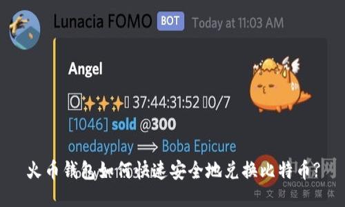 火币钱包如何快速安全地兑换比特币?
