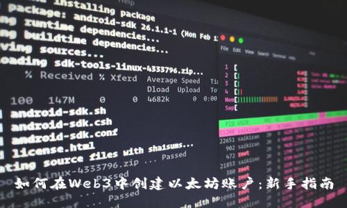 如何在Web3中创建以太坊账户：新手指南