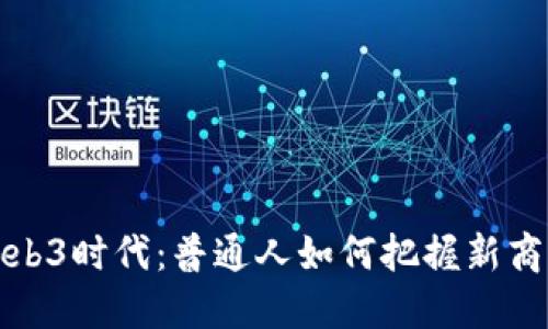 Web3时代：普通人如何把握新商机