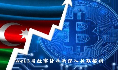 Web3与数字货币的深入关联解析