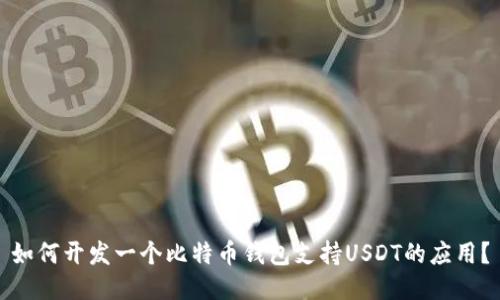 如何开发一个比特币钱包支持USDT的应用？