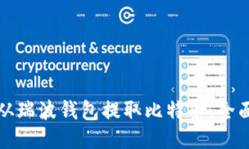 如何从瑞波钱包提取比特币：全面指南